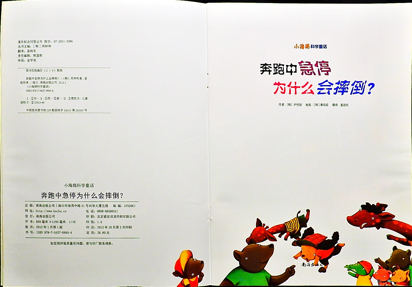 奔跑中急停为什么会摔倒？ (02),绘本,绘本故事,绘本阅读,故事书,童书,图画书,课外阅读